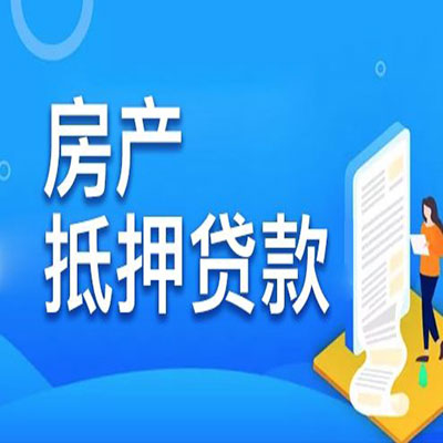 代县​房产抵押贷款