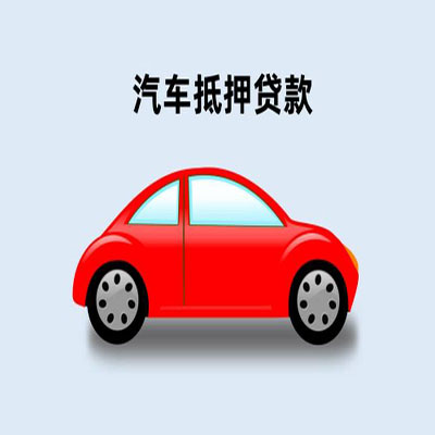 代县车辆抵押贷款