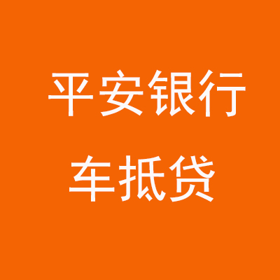 代县平安银行车抵贷